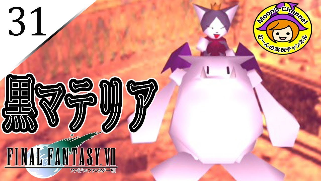 31 Ff7 初見 暴走するクラウド 決意するケット シー ファイナルファンタジー Youtube 31 Ff7 初見 暴走するクラウド 決意するケット シー ファイナルファンタジー Youtube