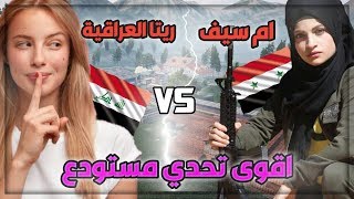 ام سيف ضد ريتا العراقية😱اقوى تحدي مستودع ممكن تشوفه🤩النهاية اسطورية😍ببجي موبايل