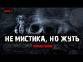 Не мистика, но жуть (3в1) Выпуск №2.