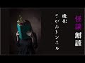 【怪談朗読】遺影／さがみトンネル【怖い話 ホラー 女性 詰め合わせ】