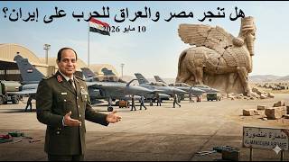       هل تنجر مصر والعراق للحرب                سمعها