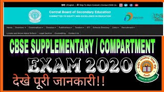 CBSE COMPARTMENT EXAM 2020 CLASS 10TH/12TH DATES DETAIL | CBSE SUPPLEMENTARY EXAM पूरक परीक्षा 2020