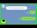 【LINE】新婚旅行に強引に付いてきた前科者の義妹→自分のワガママを通した自己中女の末路が最高に笑える...w【スカッとする話】