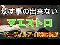 [R6S]壊せないし設置できないし最強なマエストロのイーヴィルアイ設置ポジ紹介。