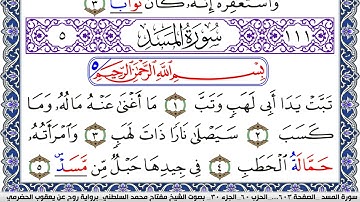 سورة المسد مكتوبة مفتاح السلطني برواية روح عن يعقوب الحضرمي | كنوز الهدى