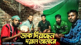 Dak diyacen dowal amare Andro kishor u express