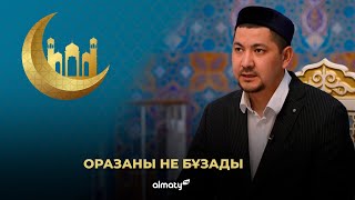 Оразаны не бұзады