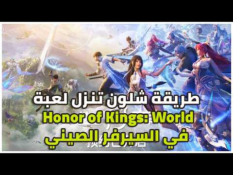 شلون تنزل لعبة Honor of Kings