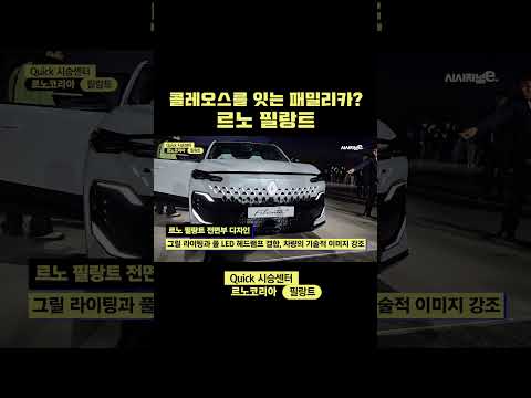 프랑스와 한국이 협업한 <strong>별똥별</strong> 디자인의 '르노 필랑트' #르노코리아 #콜레오스 #필랑트