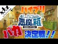 【レイトン教授と悪魔の箱】さぁ！バカ同士決着をつけようではないか！！