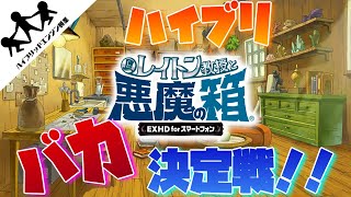 【レイトン教授と悪魔の箱】さぁ！バカ同士決着をつけようではないか！！