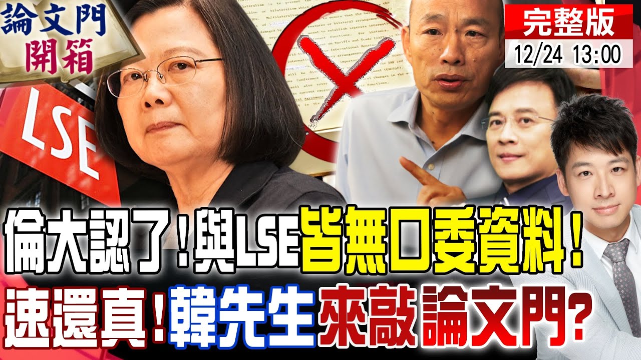 【論文門開箱】鐵證!倫大、LSE無口委資料! 英法院判:蔡論文非”弄丟”的｜周六凱道發起”速還真 ”通牒 彭P邀韓先生來敲”論文門 ”?@論文門開箱  @中天電視  20211224