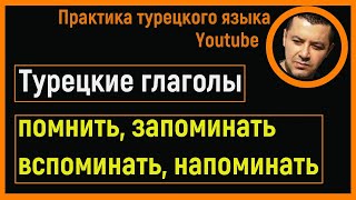 ▶️Турецкие глаголы - (помнить, запоминать, вспоминать, напоминать)