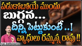 పడుకోబోయే ముందుబుగ్గన..ఇది పెట్టుకుంటే వ్యాధులు రమ్మన్నా రావు !!| | Dr. Madhu Babu | Health Trends |