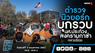 ตำรวจนิวยอร์กบุกรวบ นศ.ประท้วงสงครามกาซ่าหลายร้อย : รอบบ้านเรา 03/05/2024