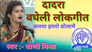 BAGHELI LOKGEET,DADRA|बघेली लोकगीत दादरा| balma hamro bulamai, bagheli folksong rewa by vani Mishra