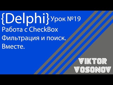 DELPHI Урок № 19 CheckBox, Фильтрация и Поиск.