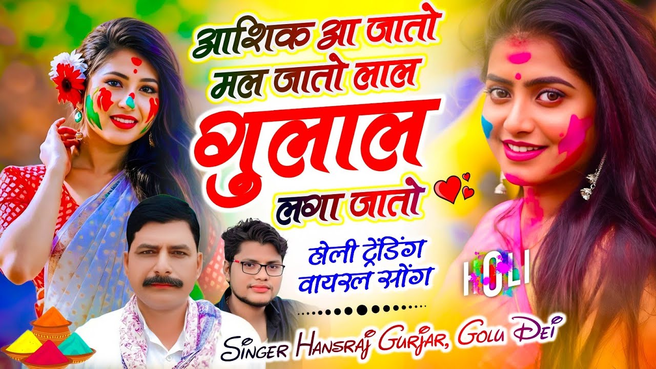 होली सील पैक सोंग // आशिक आ जातो मल जातो लाल गुलाल लगा जातो  // Singer Hansraj Gurjar Golu Rawal