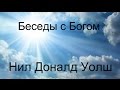 Нил Доналд Уолш - Беседы с Богом