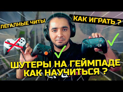 Не ПОКУПАЙ ГЕЙМПАД пока не увидишь это. Как перейти от Клава Мышь на ГЕЙМПАД ? #apex #apexlegends