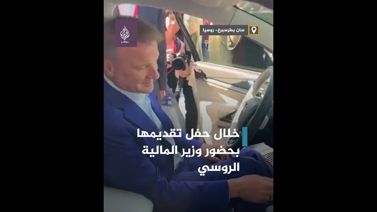 موقف محرج.. سيارة روسية الصنع تتعطّل خلال حفل تقديمها