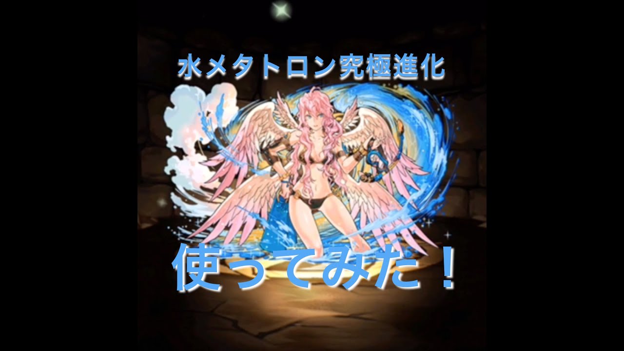 パズドラ ひまじん の水メタ究極進化使ってみた Youtube パズドラ ひまじん の水メタ究極進化使ってみた Youtube