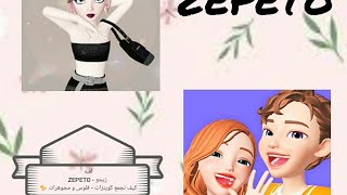 لعبة ZEPETO - بيتزو كيف اجيب كوينزات - فلوس و مجوهرات ✨ مجانا