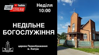 Недільне Богослужіння 26.10.2025 р | Церква Переображення місто Калуш