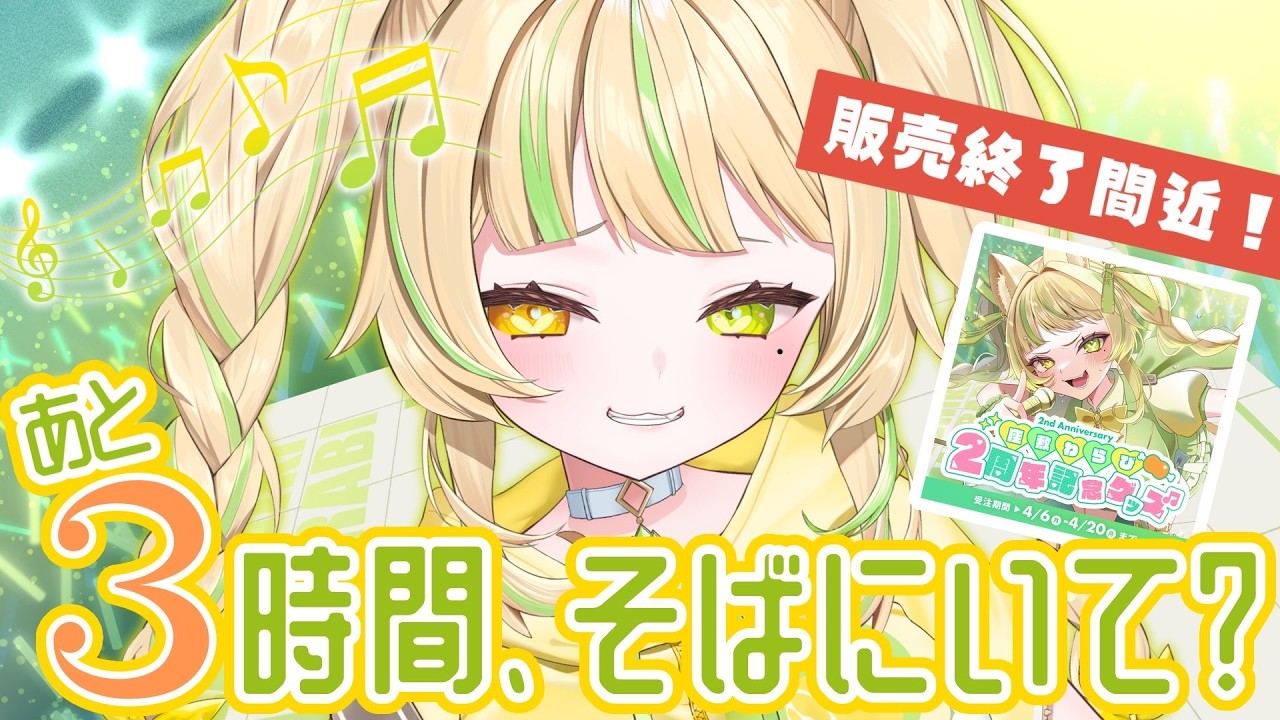 【 歌枠|KARAOKE 】グッズ販売終了まで見守るぞ~💛 #お座敷てれび【座敷わらび】