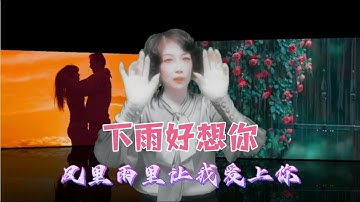 手势舞《下雨好想你》网络热歌#浪漫的回忆 刻在我心里【才思敏捷安安姐】