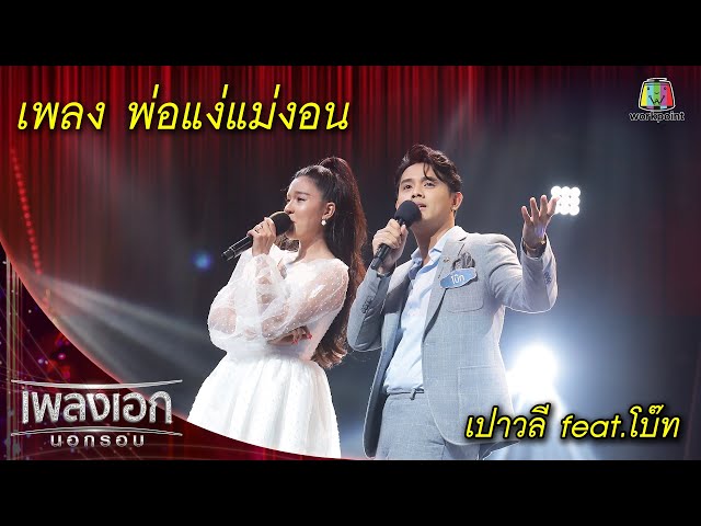 พ่อแง่แม่งอน - เปาวลี feat.โบ๊ท l เพลงเอกนอกรอบ 2 class=