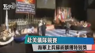 赴美儀隊競賽　海軍上兵蘇祈麟獲特別獎