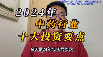 中药行业深度研究 2024年中药行业十大投资要点 