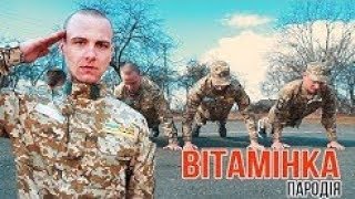 Тима Белорусских - Витаминка (ПАРОДІЯ) | Піду я служити в армійку