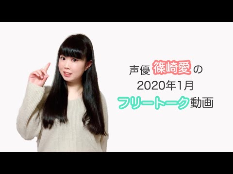 声優【篠崎愛】2020年1月 【ツイキャス】