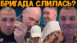 КТО ПРОДАЛСЯ ИЗ БРИГАДЫ ХОЧУ ПОЖРАТЬ? / РЕУТОВ КАК С ЦЕПИ СОРВАЛСЯ? / ДМИТРИЙ СЕРОВ