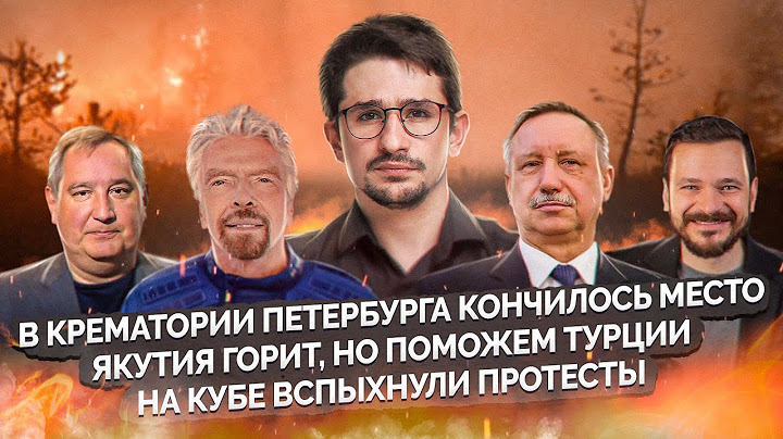 Чиновница прячет недвижимость, Брэнсон полетел, Якутия горит, Беглов опять за свое@MackNack