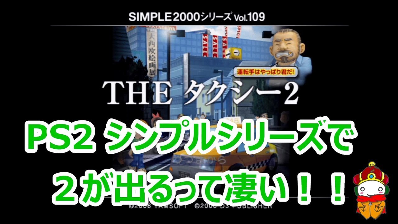 PS2 Theタクシー2】名作！！ - YouTube