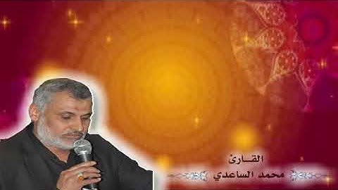 قناة معهد القرآن الكريم فرع بغداد ... تلاوة القارئ محمد الساعدي ما تيسر من سورة فاطر