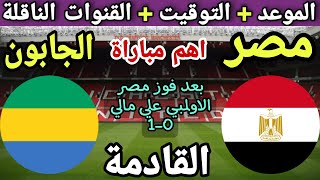 موعد مباراة مصر الاولمبي القادمة ضد الجابون في الجولة الحاسمة من امم افريقيا 2023 والقنوات الناقلة