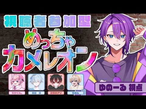 【 #めっちゃカメレオン 】天災絵描きたち(?)のかくれんぼ【視聴者参加型】【ゆのーる視点】