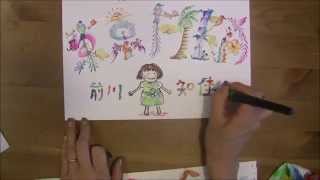 花文字　「じゅんこ。の花文字画」　【祝一周年！東京FIKA　前川　知佳】さま