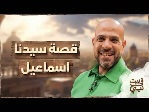 نظرية روج لها إبليس لتدمير البيوت! - قصة سيدنا إسماعيل - في بيت نبي - عمرو مهران