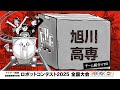 【高専ロボコン2025】全国大会|旭川高専|チーム紹介VTR