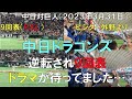 【９回表full】中日ドラゴンズ 開幕戦 逆転された直後ドラマが待ってました 主役は高橋周平◯中日ドラゴンズ対読売ジャイアンツ(2023年3月31日 東京ドーム)