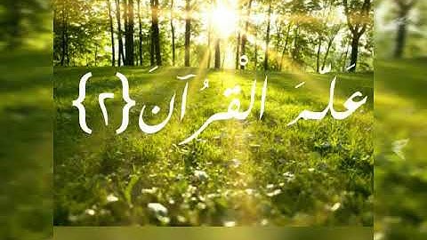 مقطع قصير من بداية{ سورة الرحمن }..💚