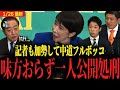 【中道野田代表公開処刑】記者までも厳しく追及...独りぼっち野田代表が全政党から詰められてしまう...支持率低下について高市首相「心配ありません！」【日本記者クラブ衆議院選挙公開討論会】