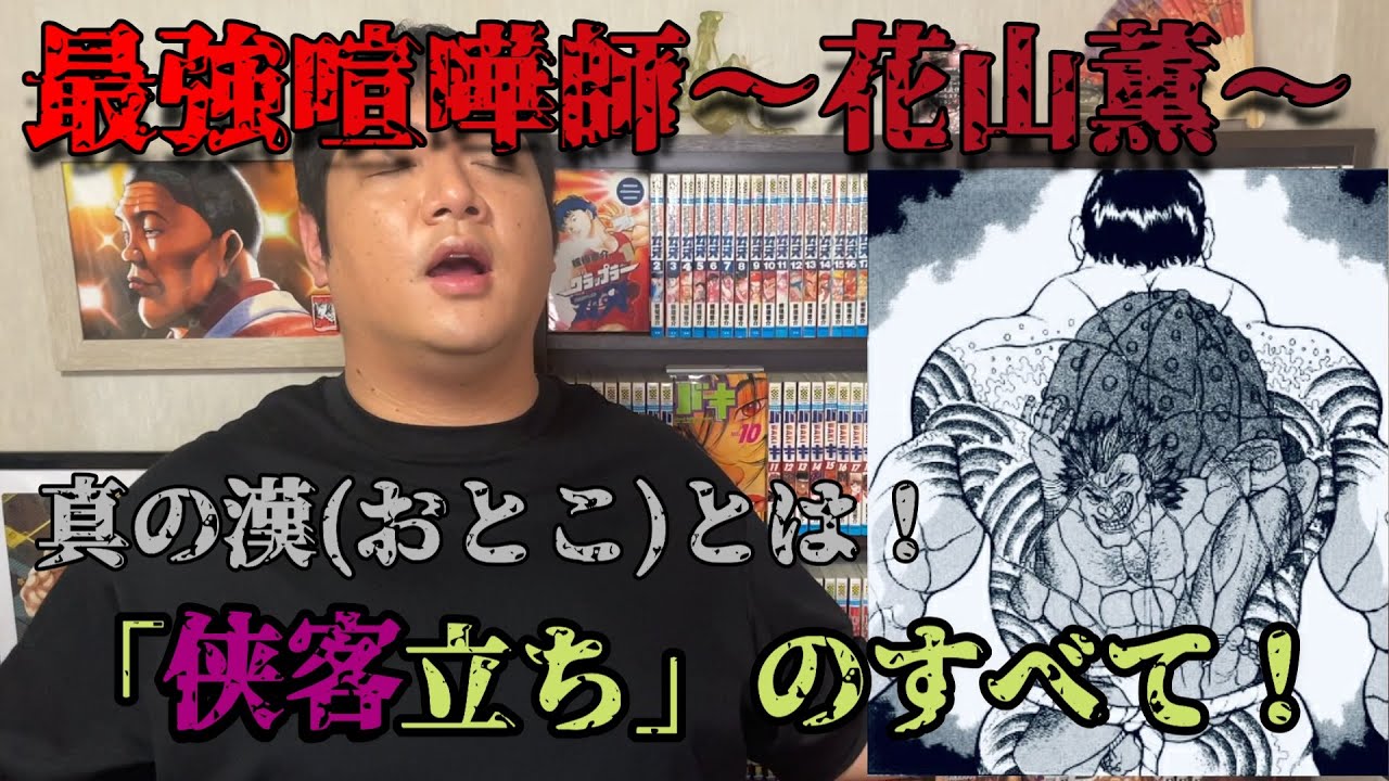 バキ】漢の鑑 花山薫の「侠客立ち」を語る！ - YouTube