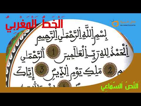 النص السماعي 6 الخط المغربي واحة الكلمات العربية المستوى الرابع  