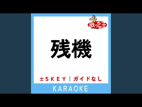 残機 -3Key (原曲歌手:ずっと真夜中でいいのに。)